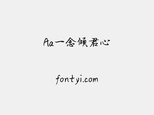 Aa一念倾君心