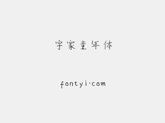 字家童年体