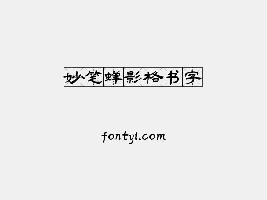 妙笔蝉影格书字