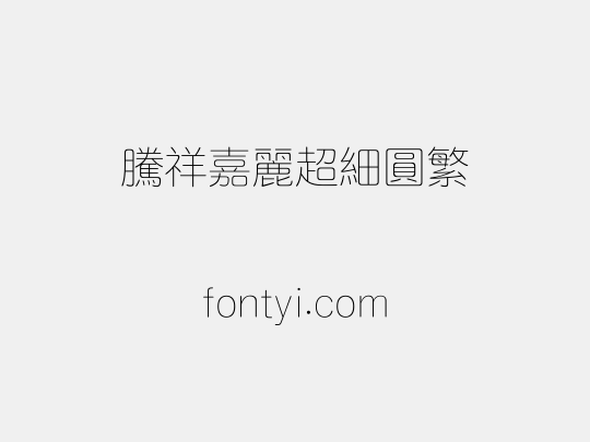 腾祥嘉丽超细圆繁