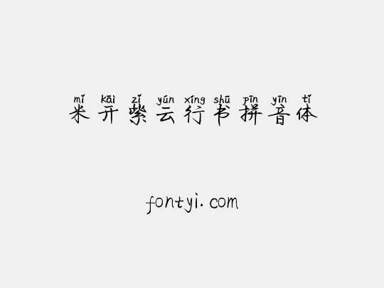 米开紫云行书拼音体
