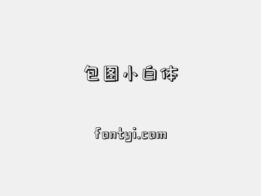 包图小白体