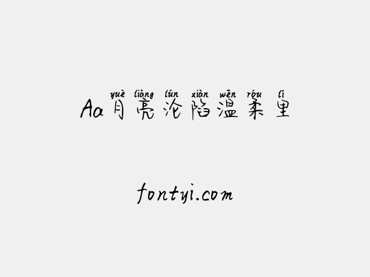 Aa月亮沦陷温柔里