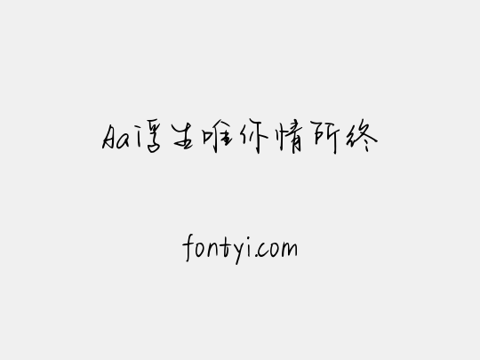 Aa浮生唯你情所终