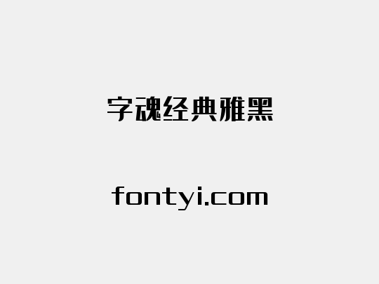 字魂经典雅黑