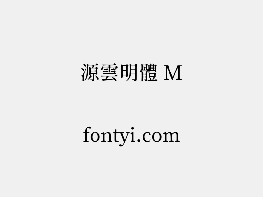 源雲明體 M