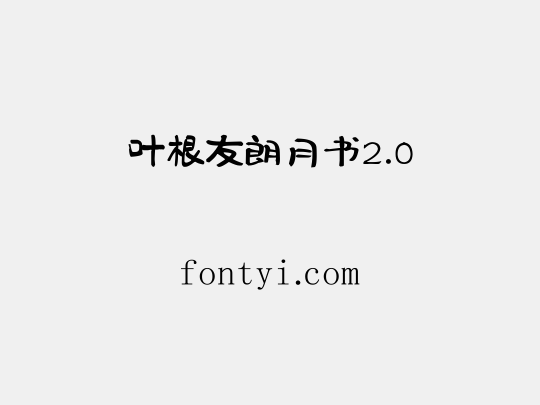 叶根友朗月书2.0