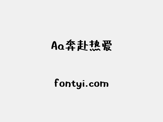 Aa奔赴热爱