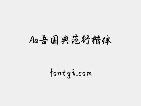 Aa吾国典范行楷体