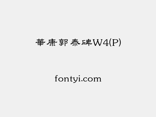 華康郭泰碑W4(P)