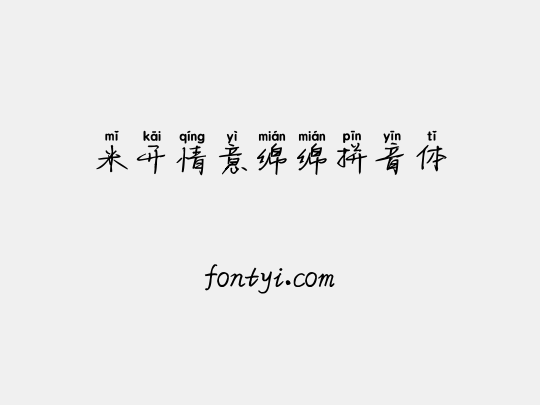 米开情意绵绵拼音体