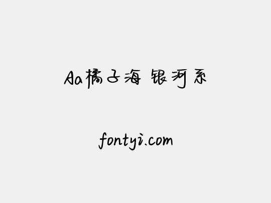 Aa橘子海 银河系