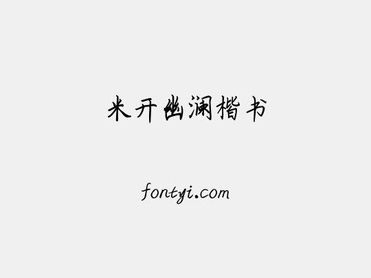 米开幽澜楷书