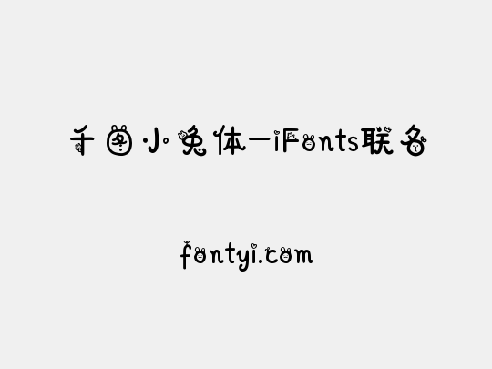 千图小兔体-iFonts联名