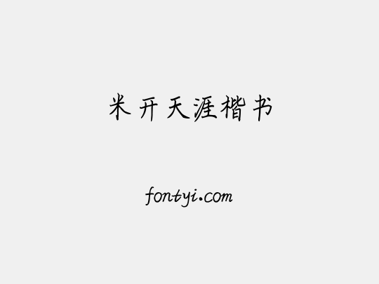 米开天涯楷书