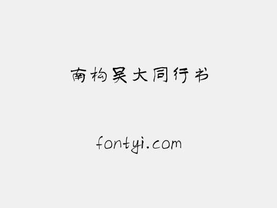 南构吴大同行书