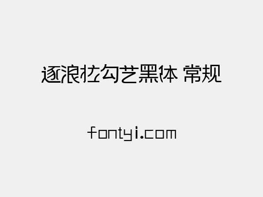 逐浪拉勾艺黑体 常规