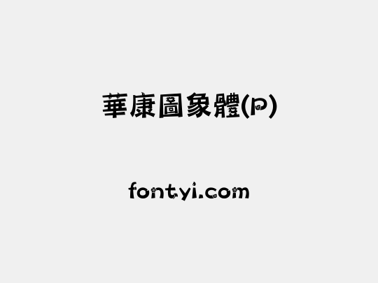 華康圖象體(P)