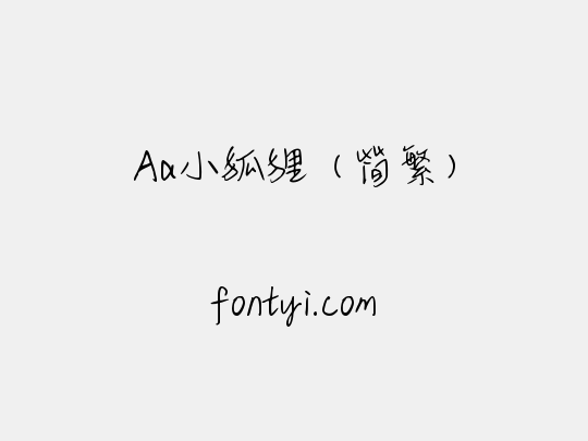 Aa小狐狸（简繁）