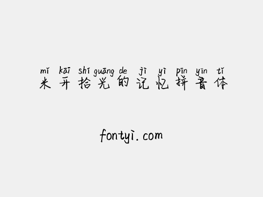 米开拾光的记忆拼音体
