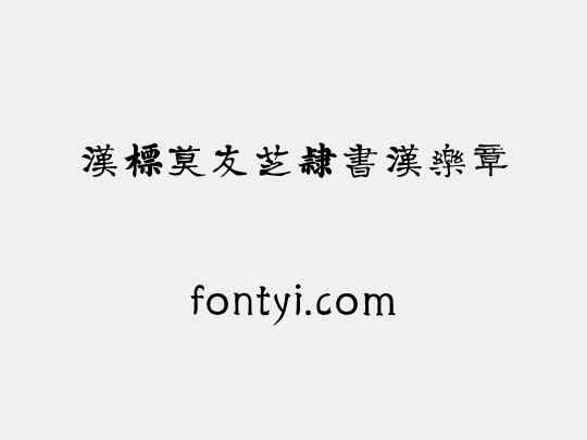 汉标莫友芝隶书汉乐章