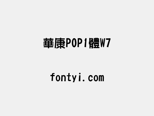 華康POP1體W7
