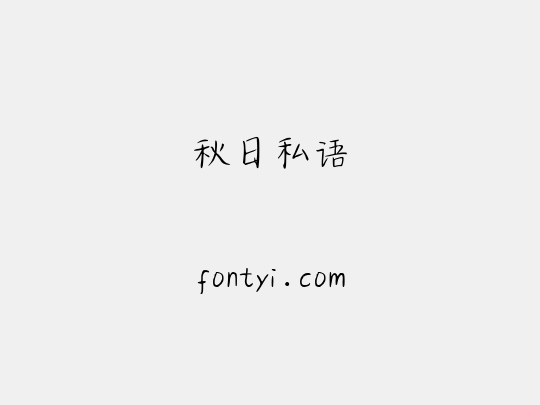 秋日私语