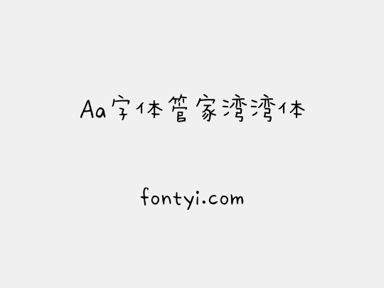 Aa字体管家湾湾体