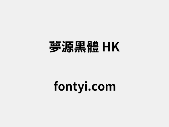 夢源黑體 HK