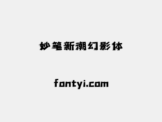 妙笔新潮幻影体