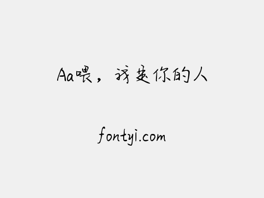 Aa喂，我是你的人