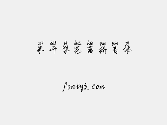 米开梨花落拼音体