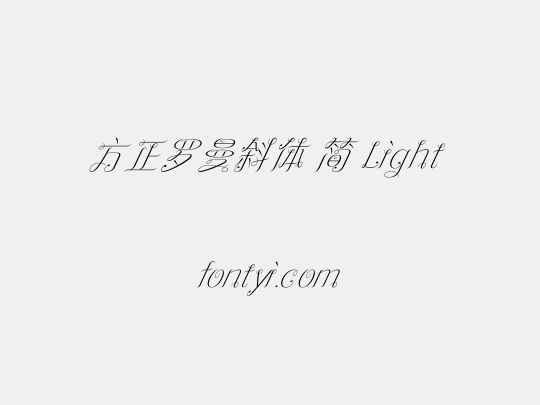 方正罗曼斜体 简 Light
