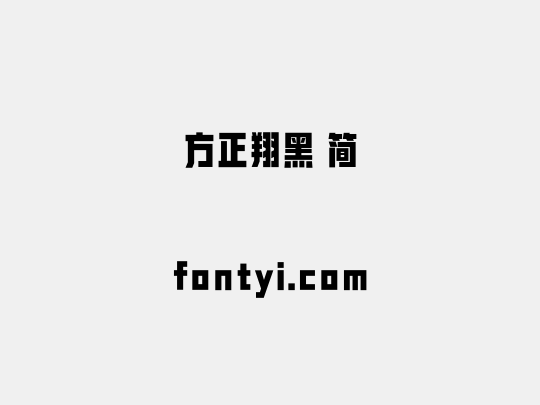方正翔黑 简