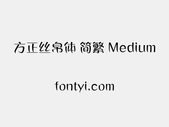 方正丝帛体 简繁 Medium