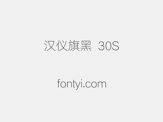 汉仪旗黑 30S