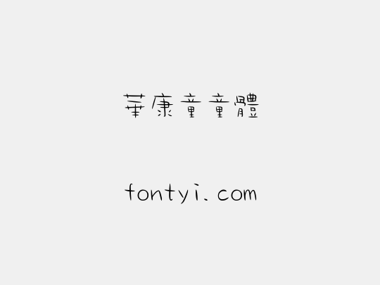 華康童童體