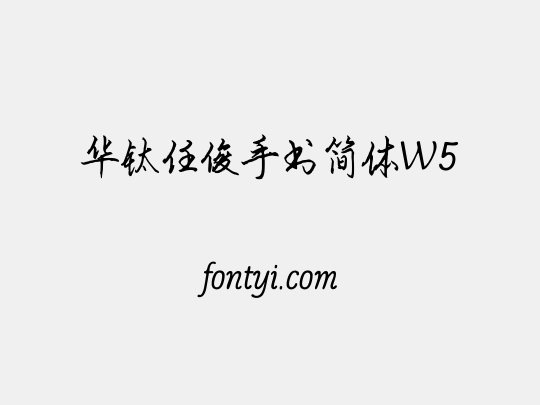 华钛任俊手书简体W5