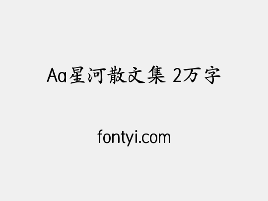 Aa星河散文集 2万字