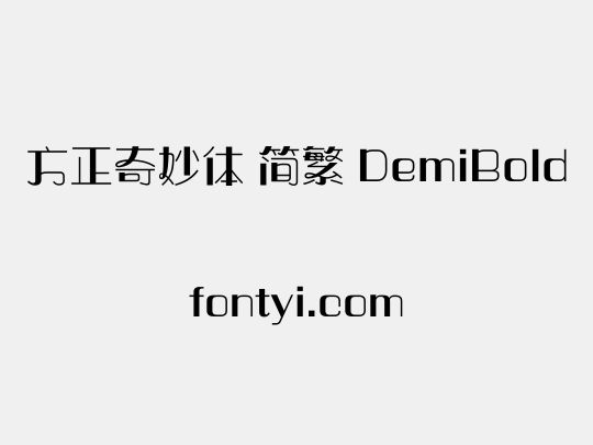 方正奇妙体 简繁 DemiBold