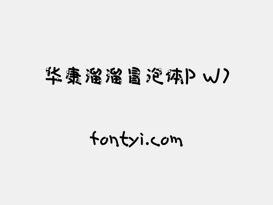 华康溜溜冒泡体P W7