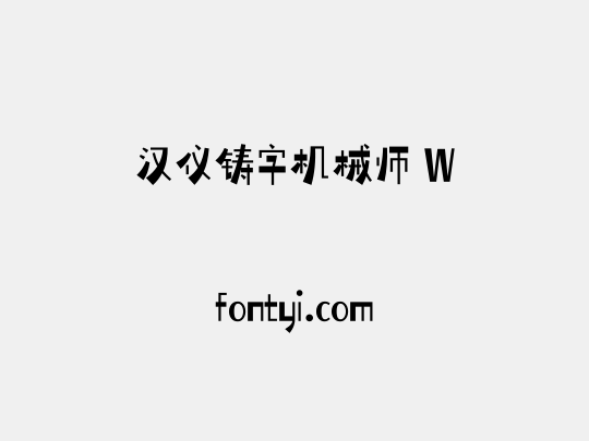 汉仪铸字机械师 W
