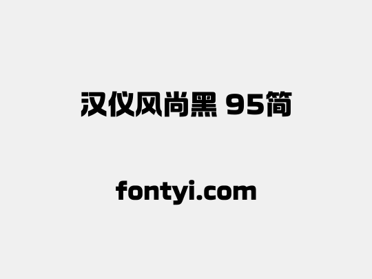 汉仪风尚黑 95简