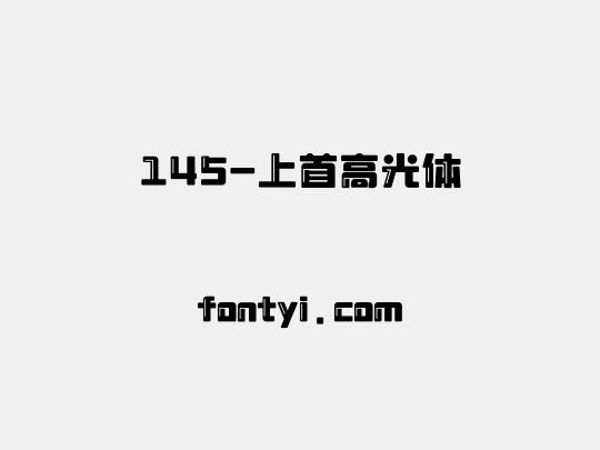 145-上首高光体
