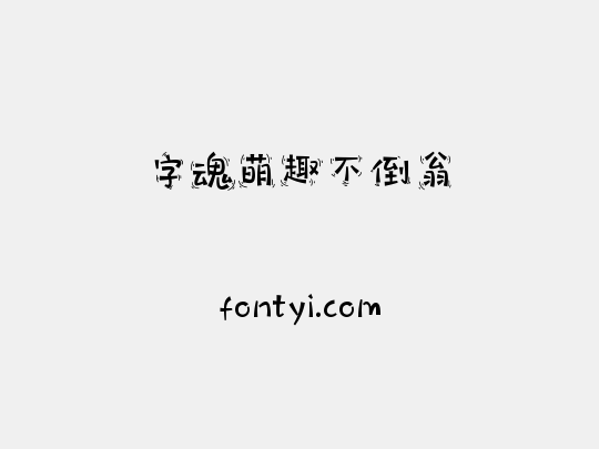 字魂萌趣不倒翁