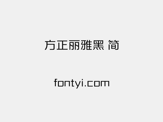 方正丽雅黑 简