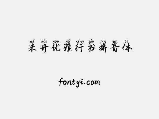 米开优雅行书拼音体