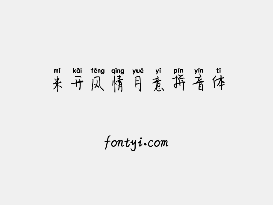 米开风情月意拼音体