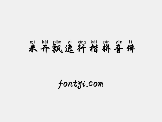 米开飘逸行楷拼音体