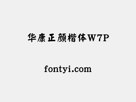 华康正颜楷体W7P